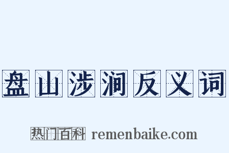 盘山涉涧反义词是什么意思的图片